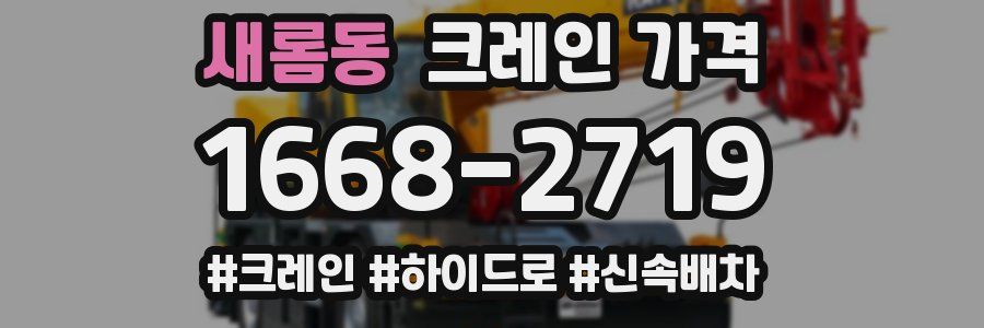 새롬동 크레인 가격