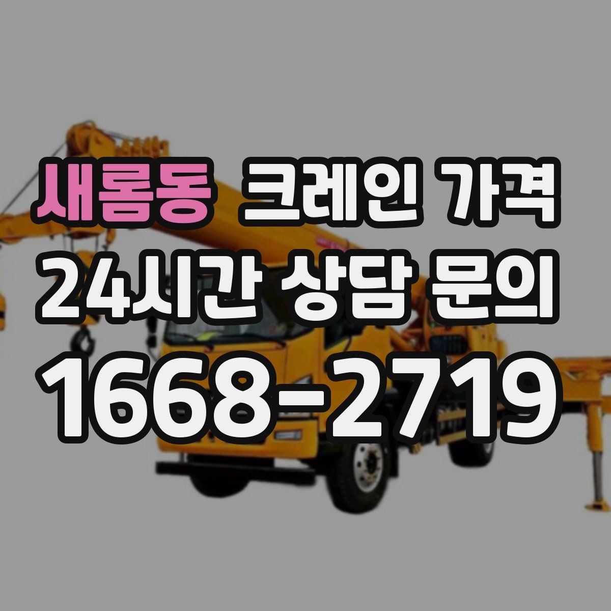새롬동 크레인 가격