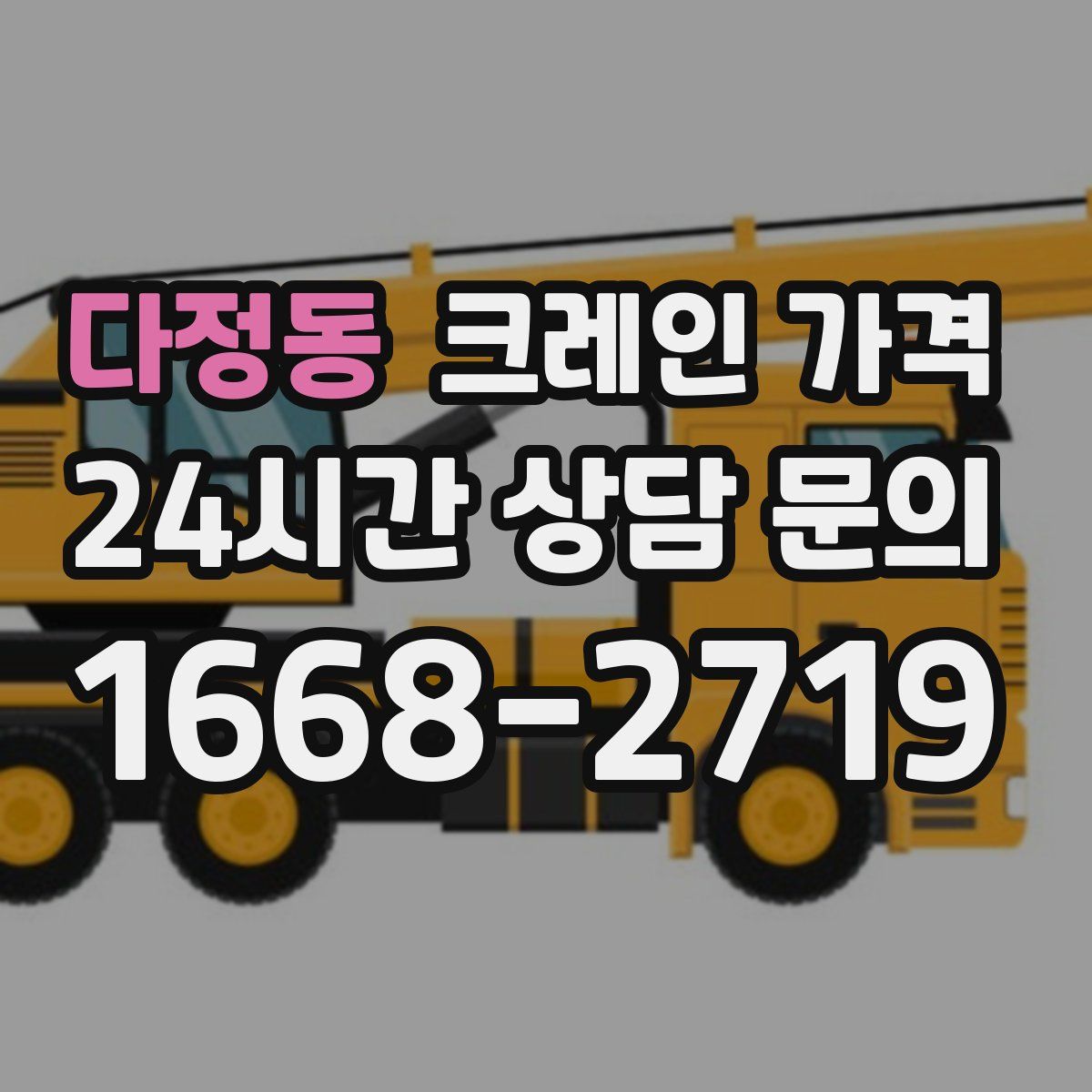 다정동 크레인 가격