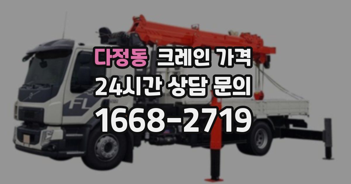 다정동 크레인 가격