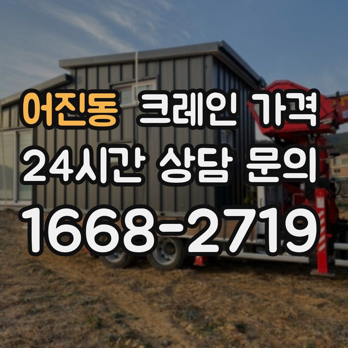 어진동 크레인 가격 계절과 날씨가 영향을 주는 경우