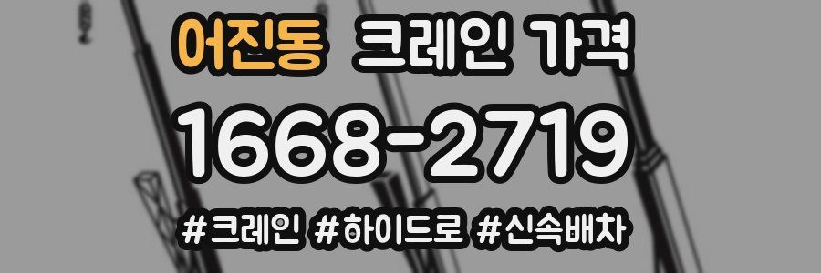 어진동 크레인 가격