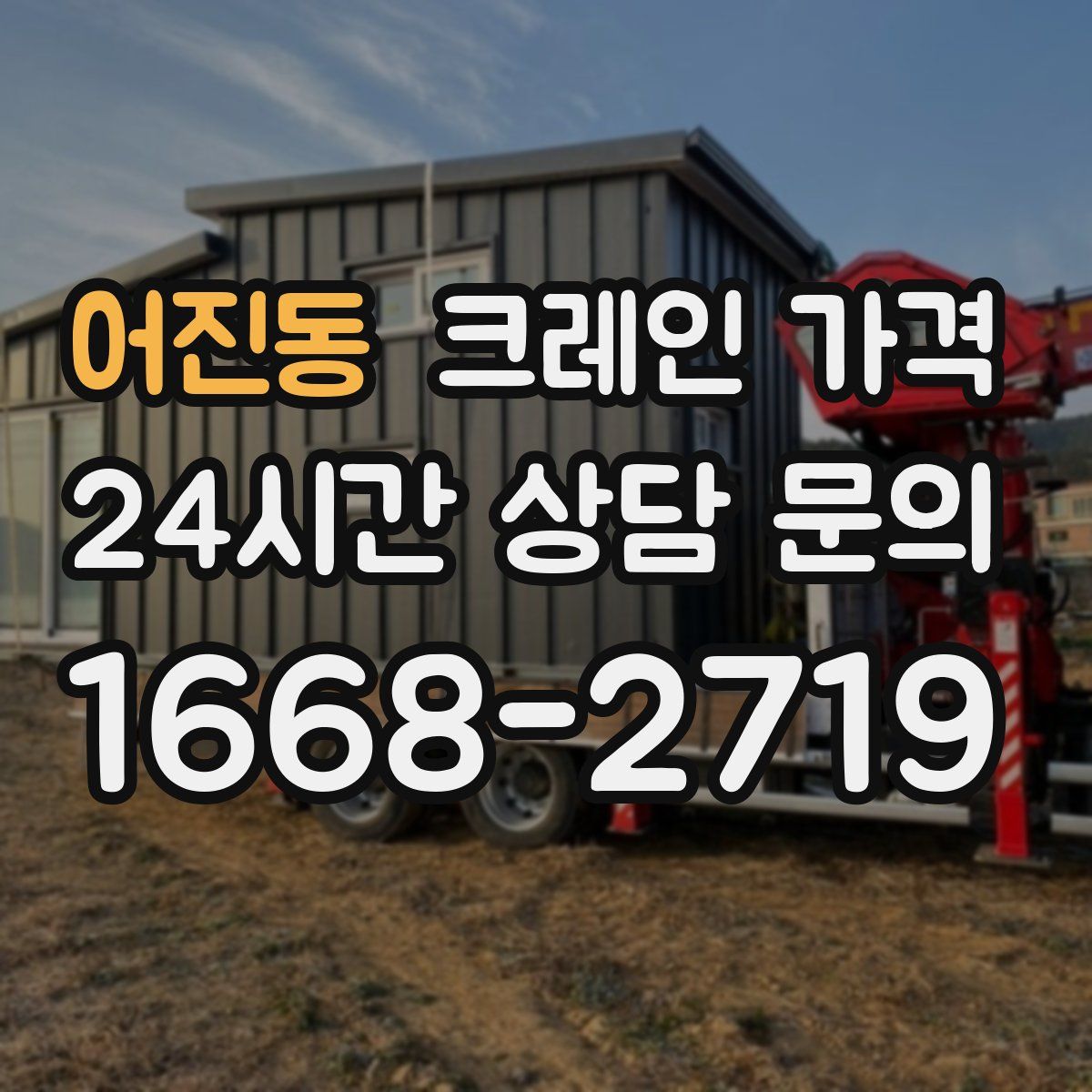 어진동 크레인 가격