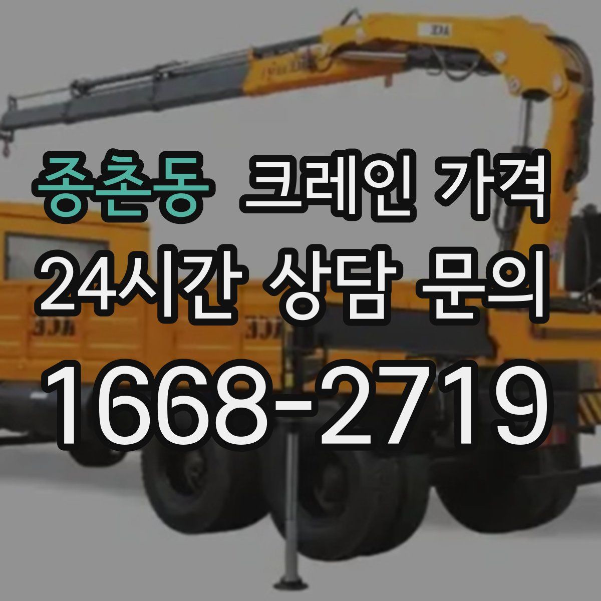 종촌동 크레인 가격