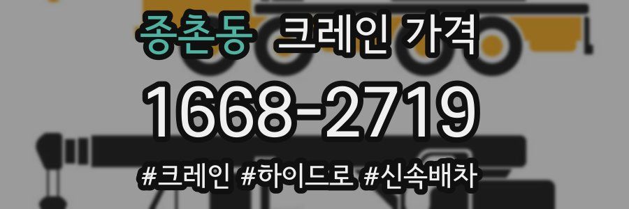 종촌동 크레인 가격