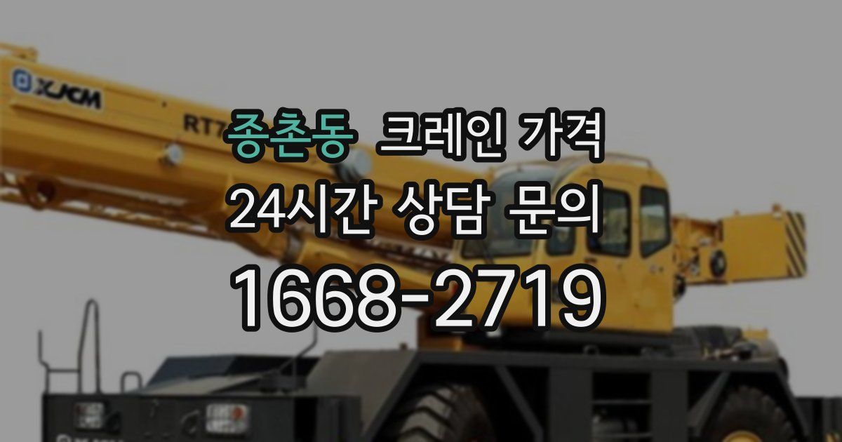 종촌동 크레인 가격