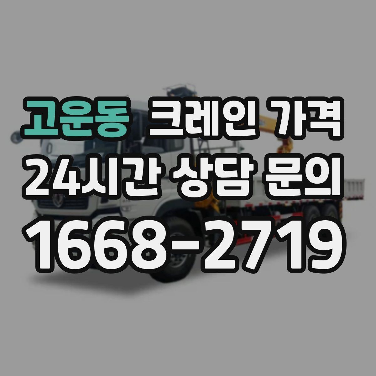 고운동 크레인 가격 견적에서 추가 가격을 줄이는 방법