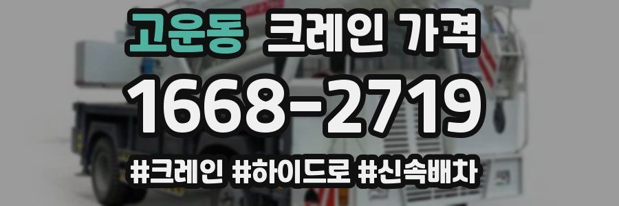 고운동 크레인 가격