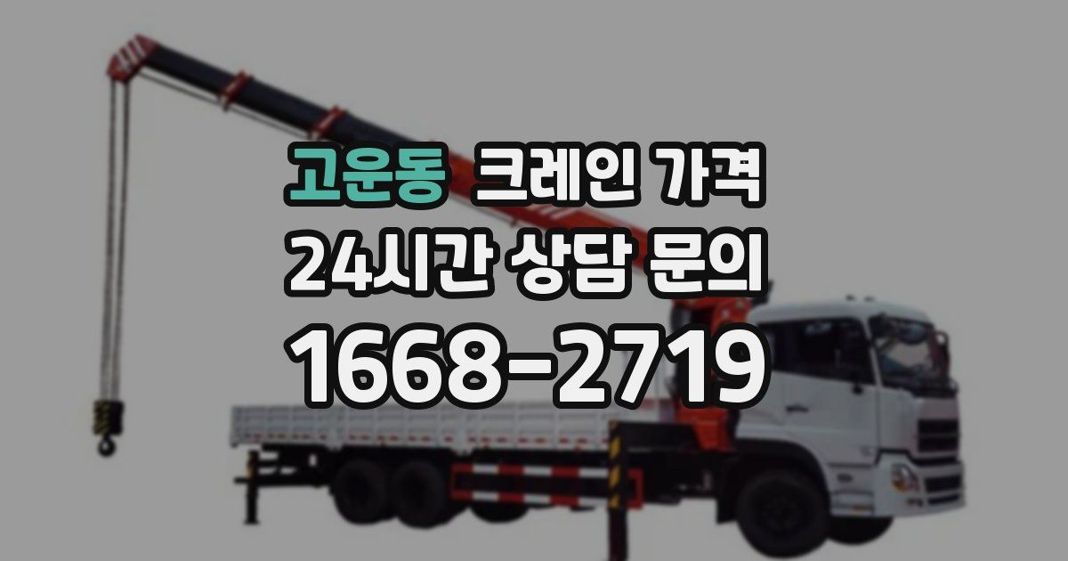 고운동 크레인 가격