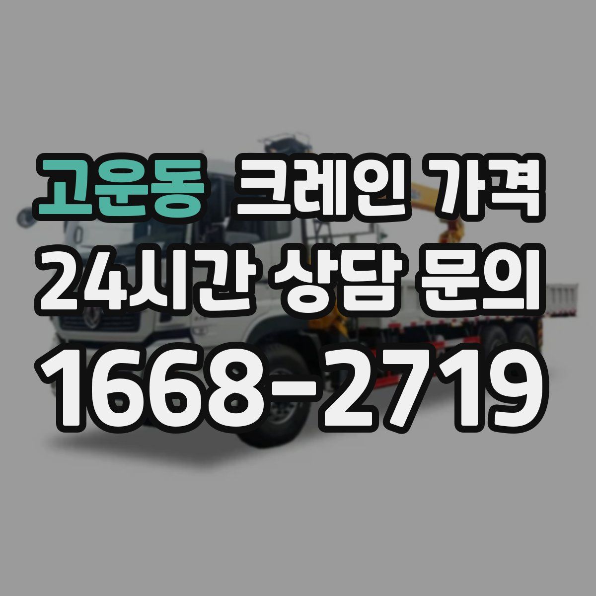 고운동 크레인 가격