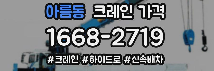 아름동 크레인 가격