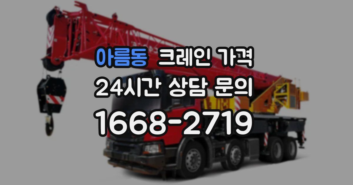 아름동 크레인 가격