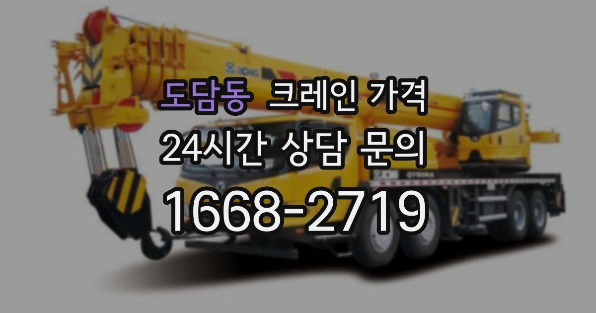 도담동 크레인 가격