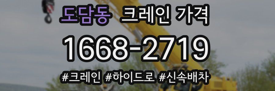 도담동 크레인 가격