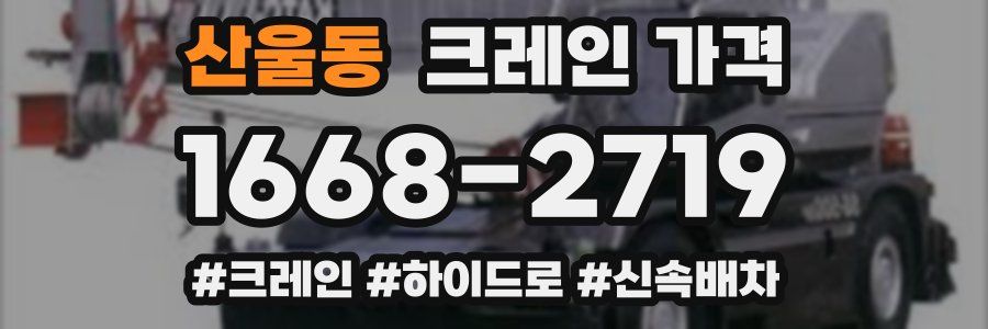 산울동 크레인 가격