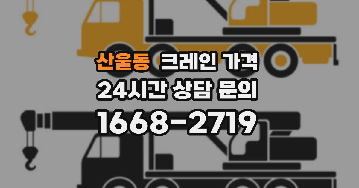 산울동 크레인 가격