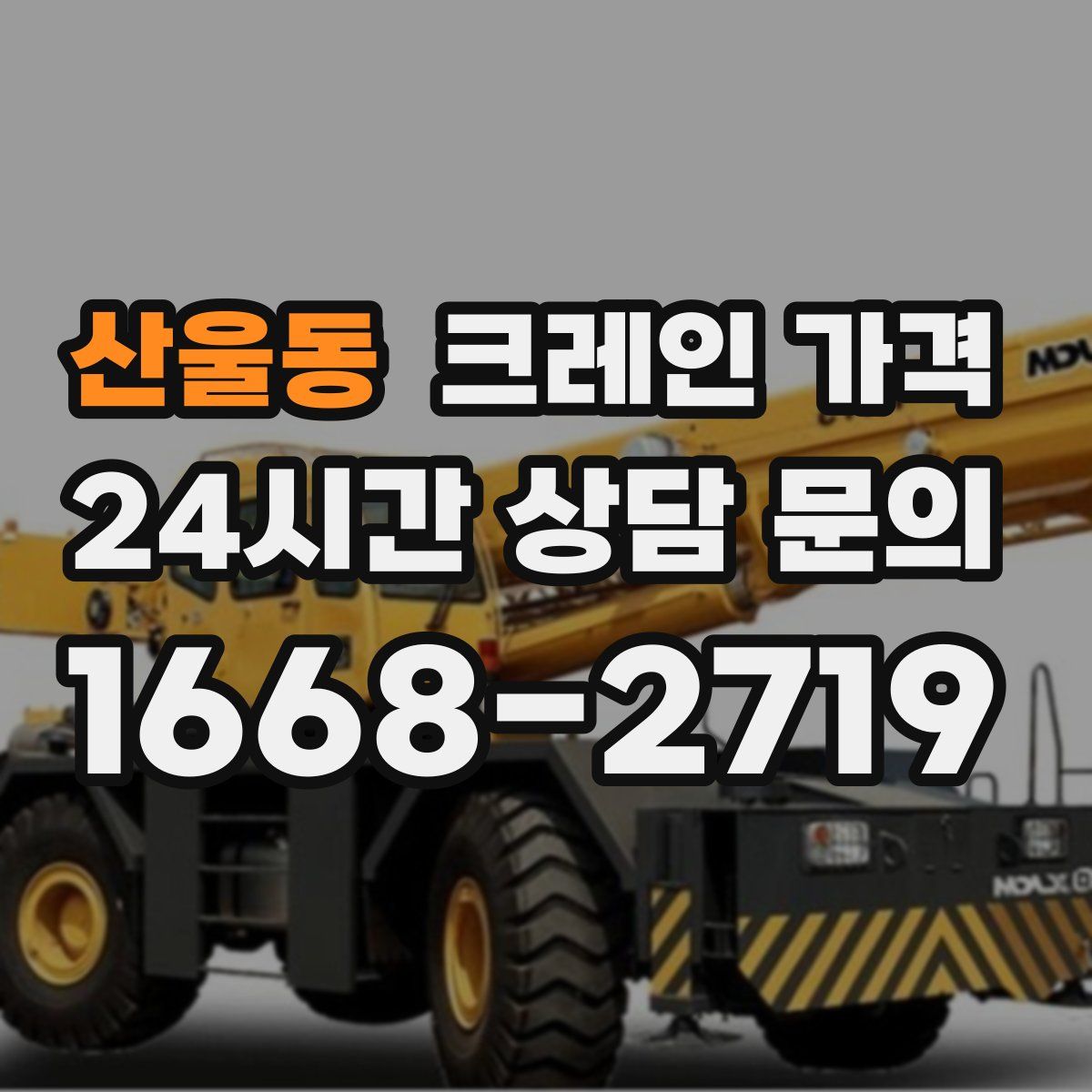 산울동 크레인 가격