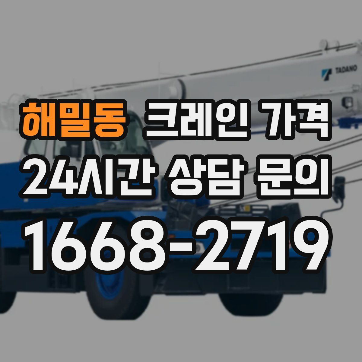 해밀동 크레인 가격