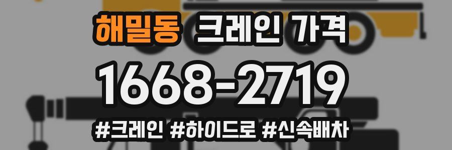 해밀동 크레인 가격