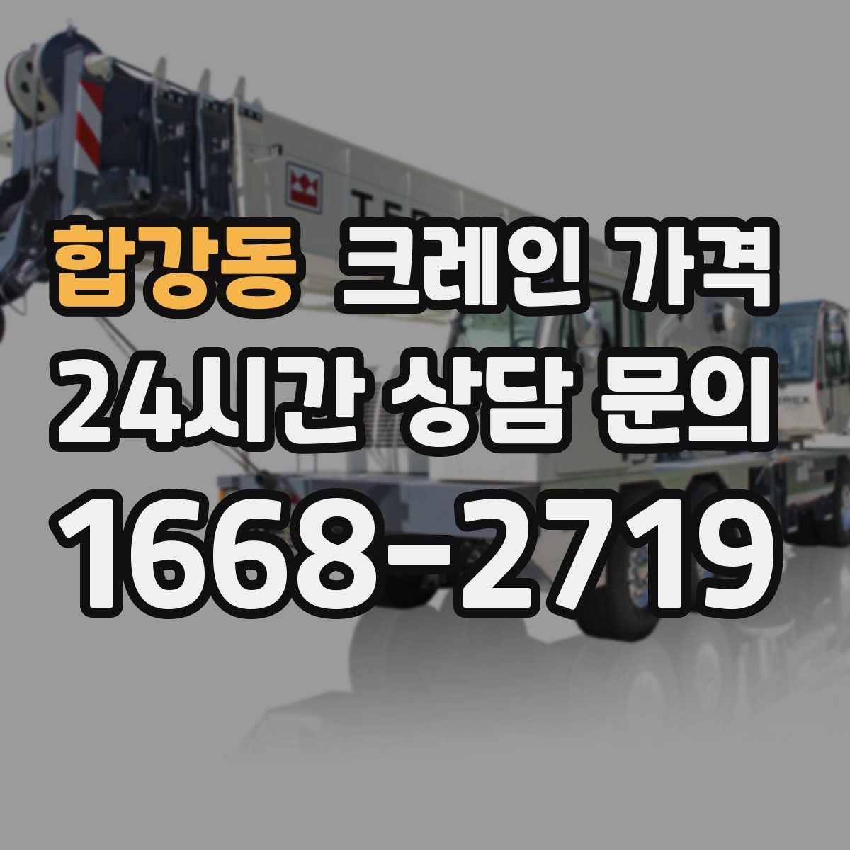 합강동 크레인 가격