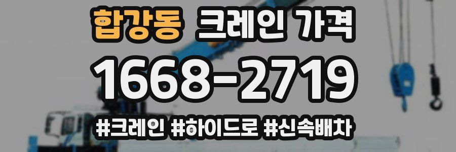 합강동 크레인 가격