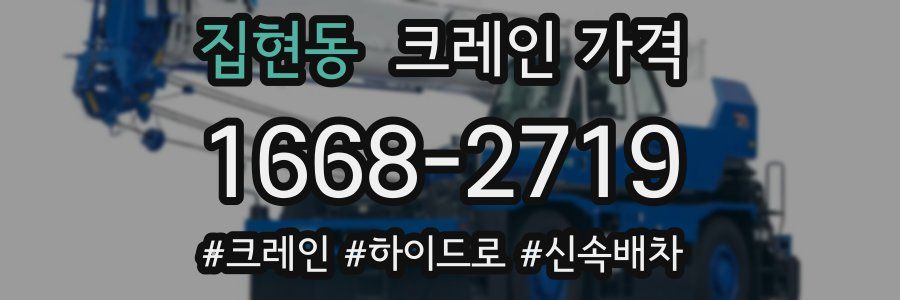 집현동 크레인 가격