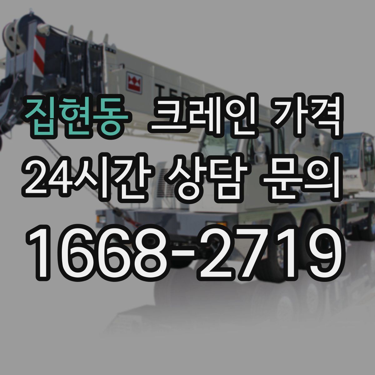 집현동 크레인 가격