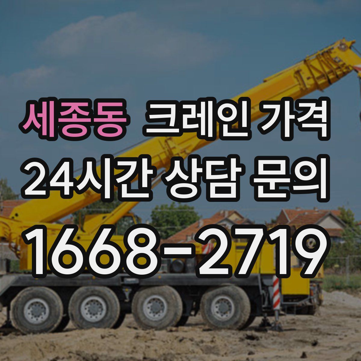 세종동 크레인 가격