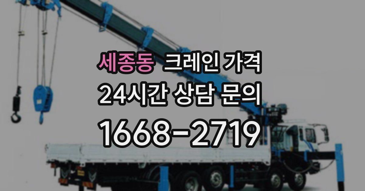 세종동 크레인 가격