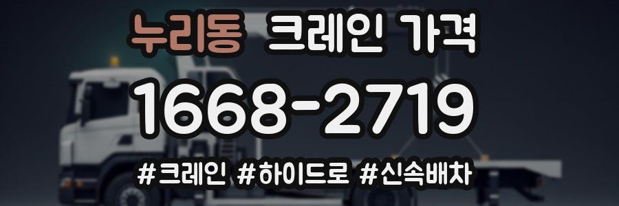누리동 크레인 가격