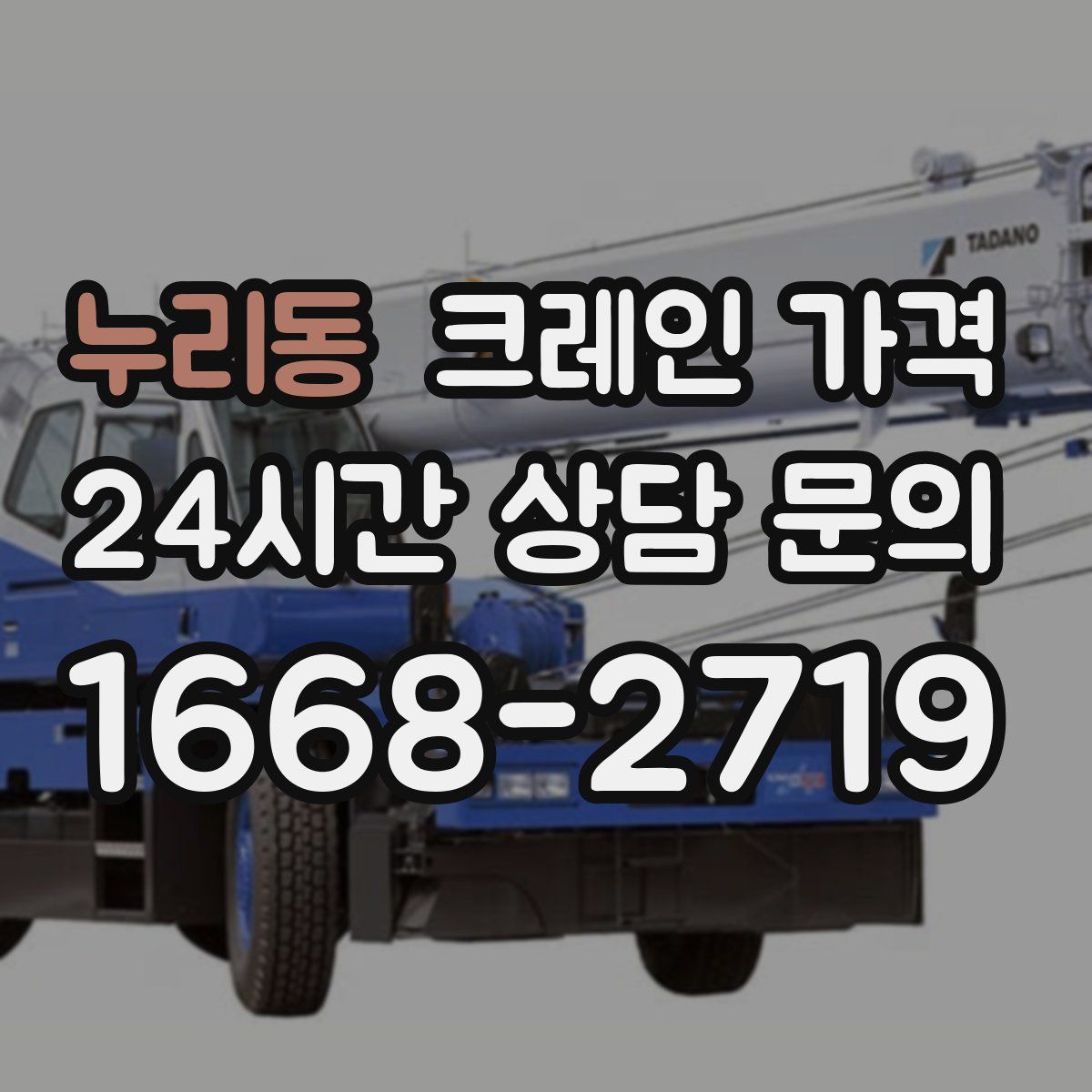 누리동 크레인 가격