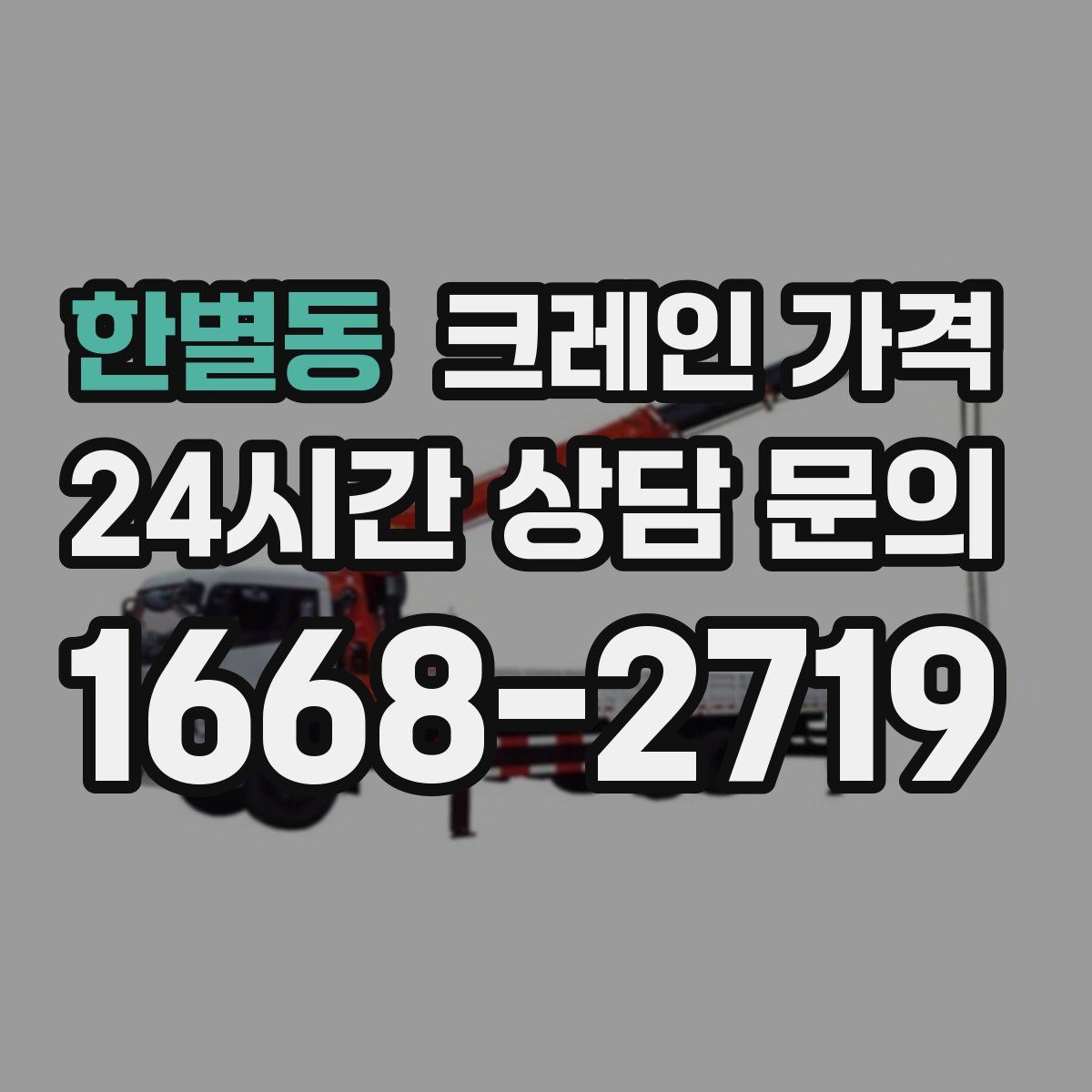 한별동 크레인 가격