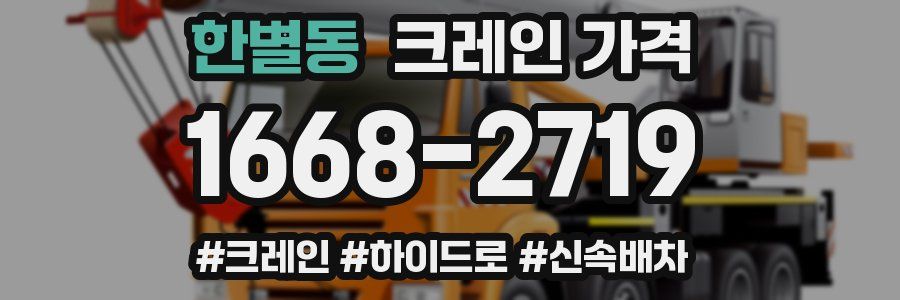 한별동 크레인 가격