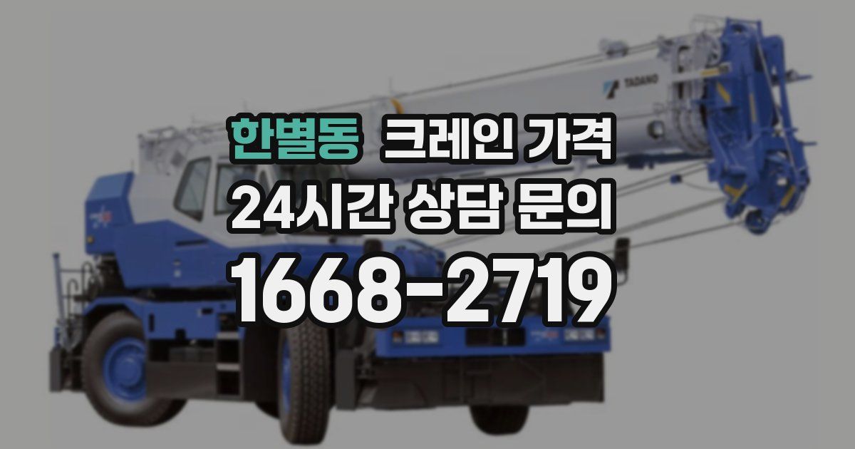 한별동 크레인 가격