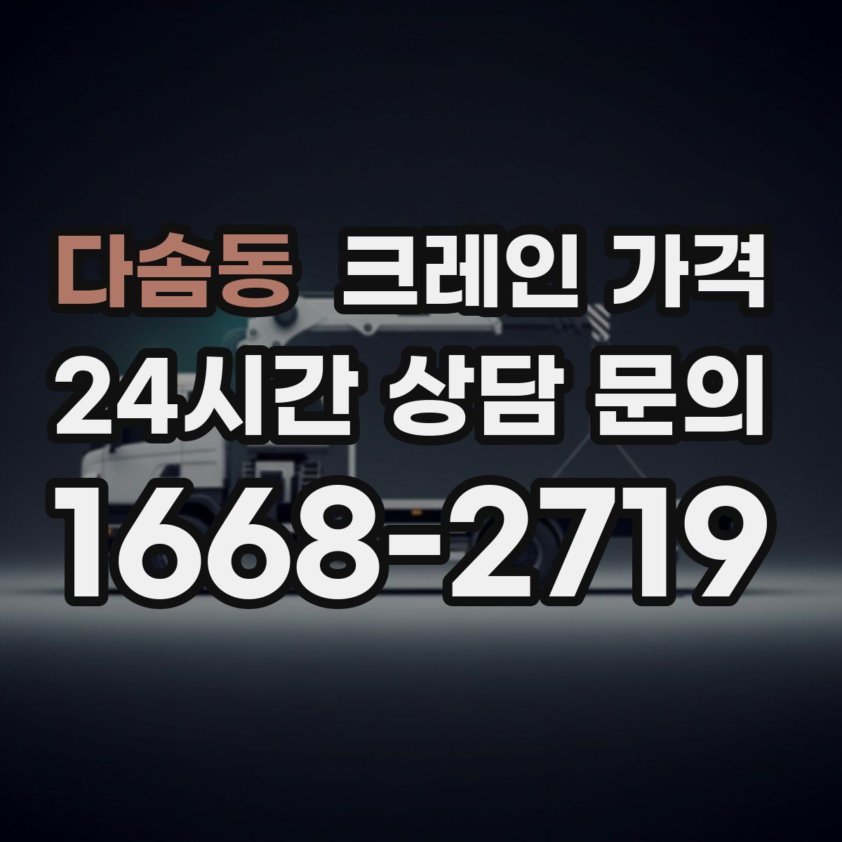 다솜동 크레인 가격