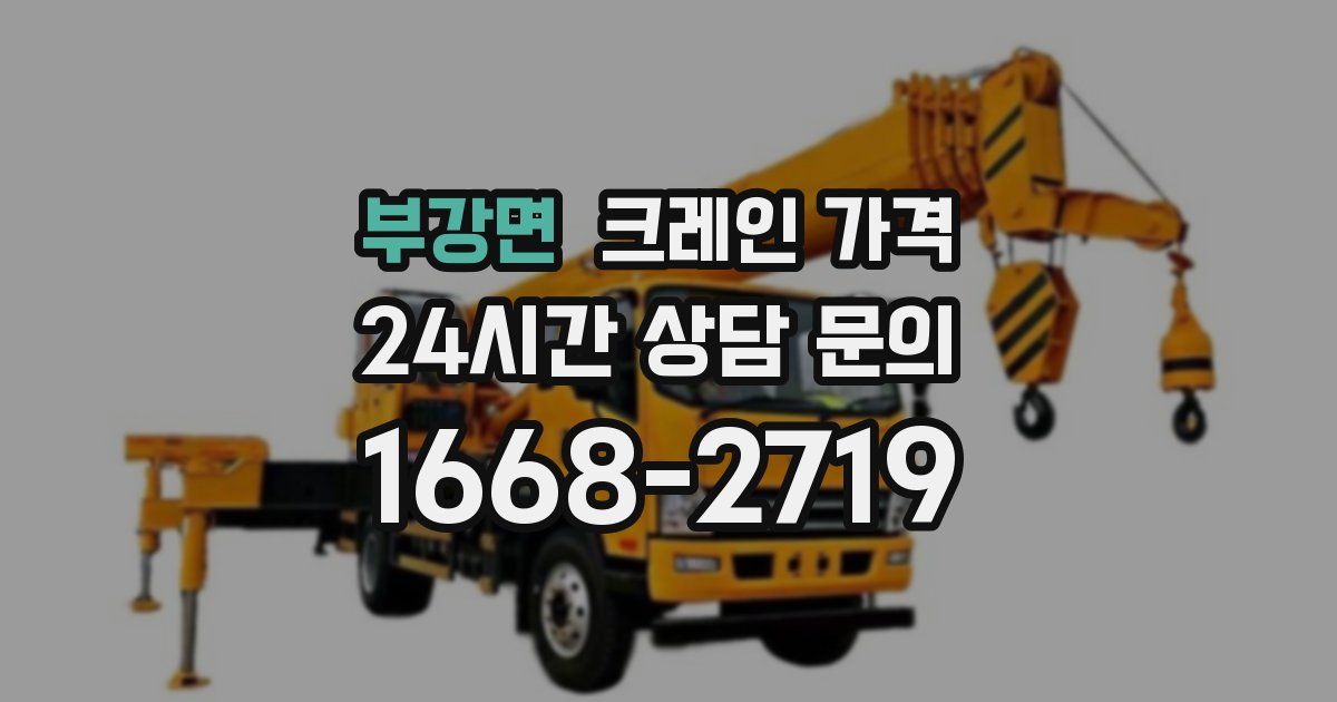 부강면 크레인 가격