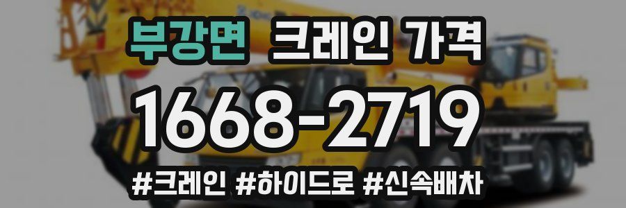 부강면 크레인 가격