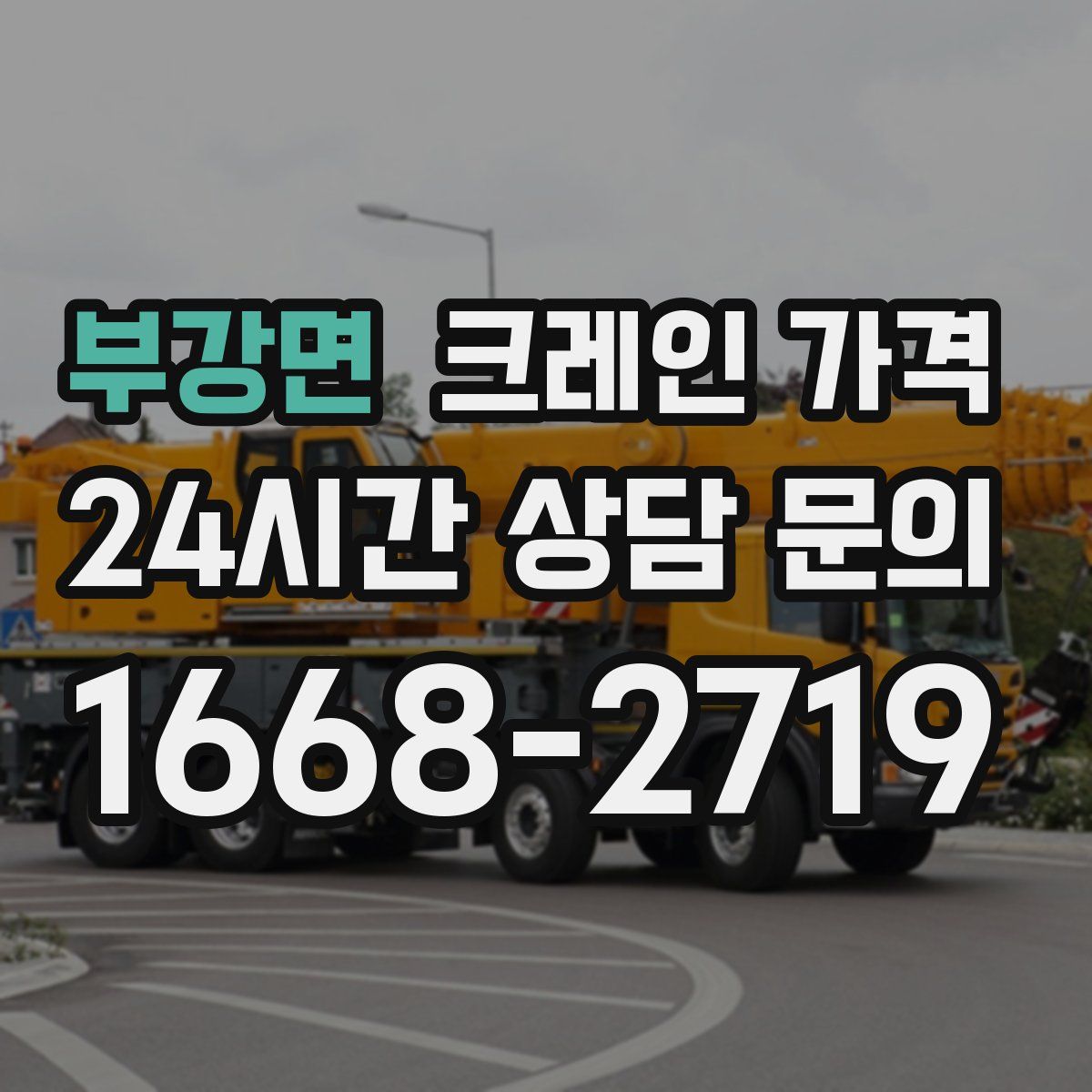 부강면 크레인 가격