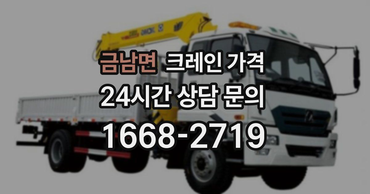 금남면 크레인 가격