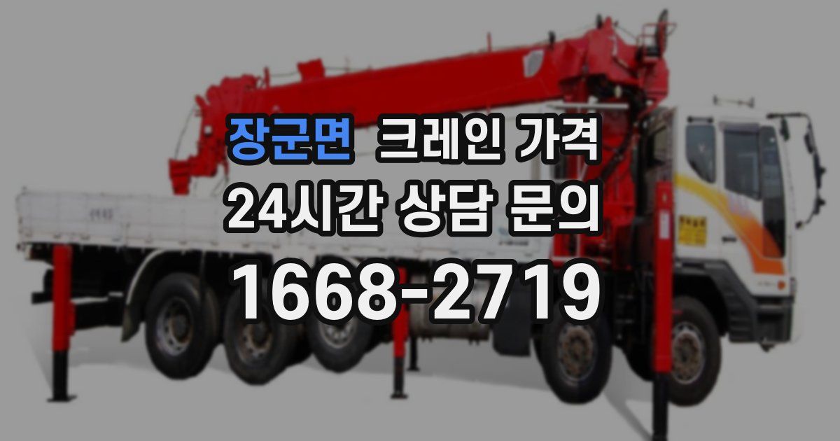 장군면 크레인 가격