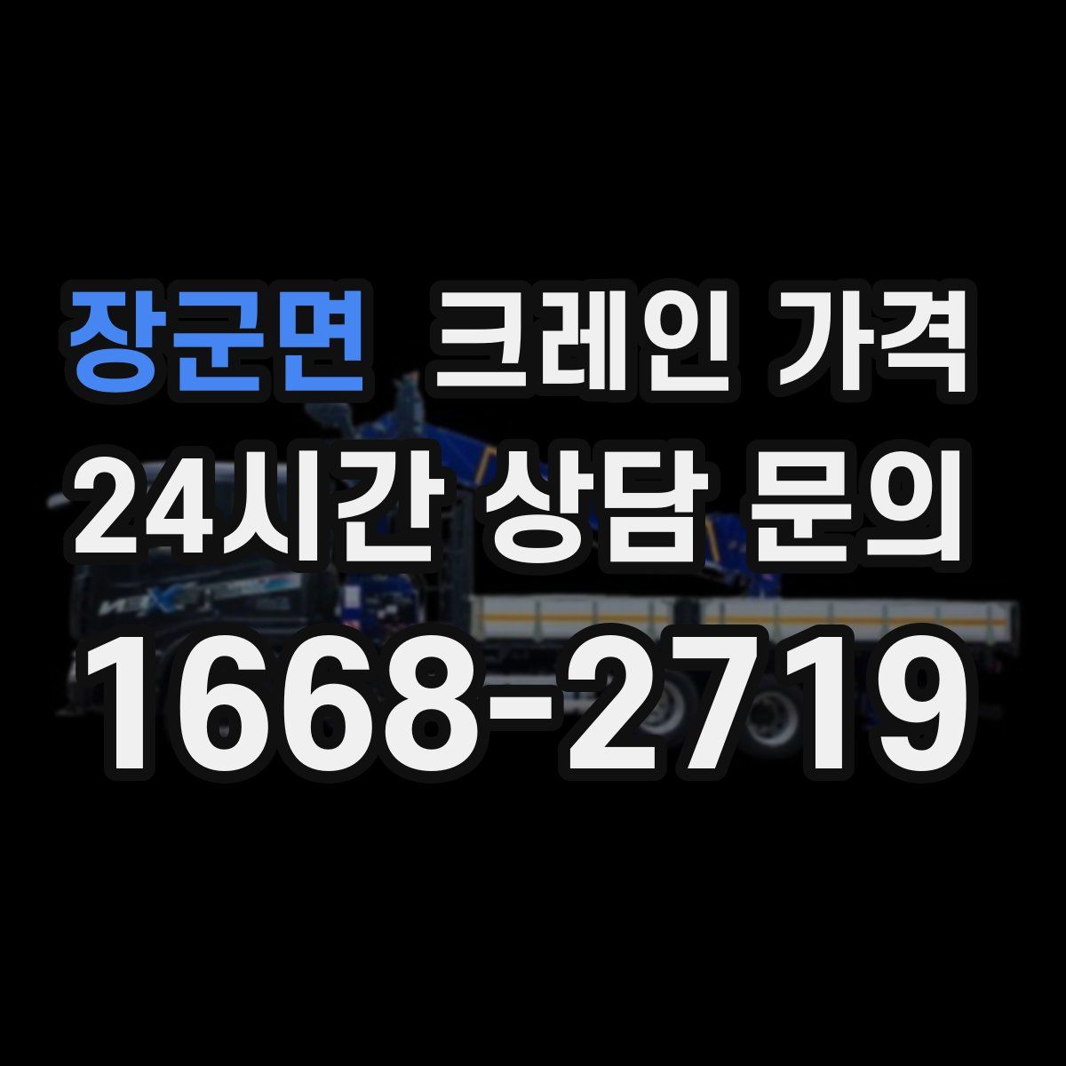 장군면 크레인 가격