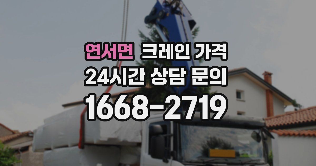 연서면 크레인 가격