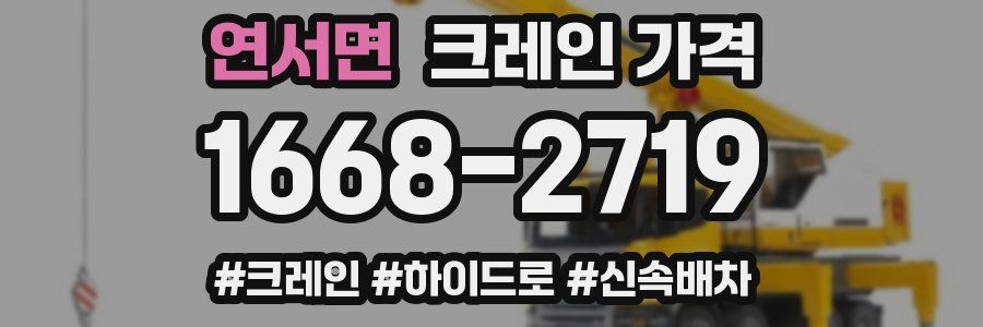 연서면 크레인 가격