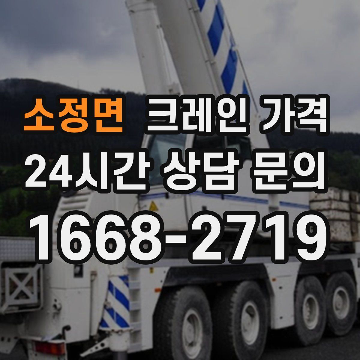 소정면 크레인 가격