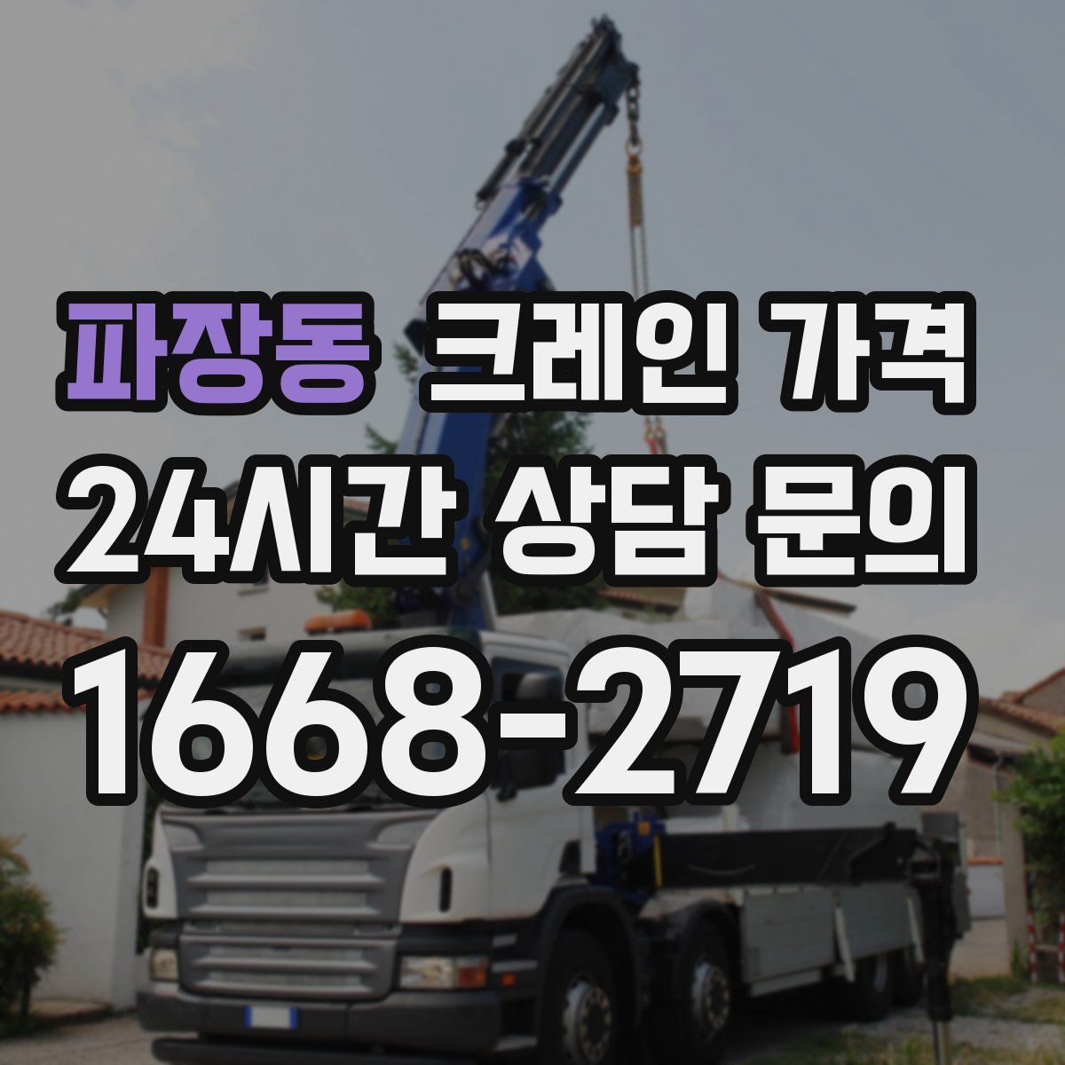 파장동 크레인 가격