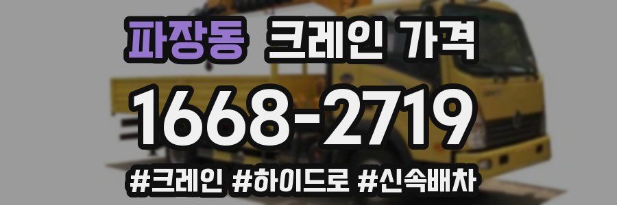 파장동 크레인 가격