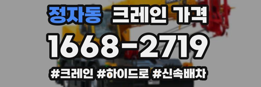 정자동 크레인 가격