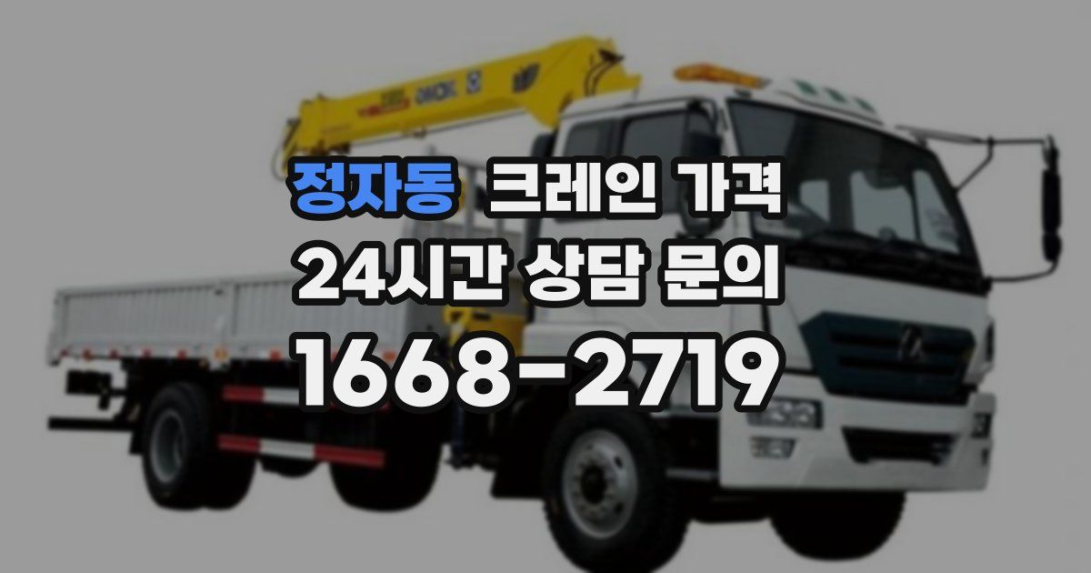 정자동 크레인 가격
