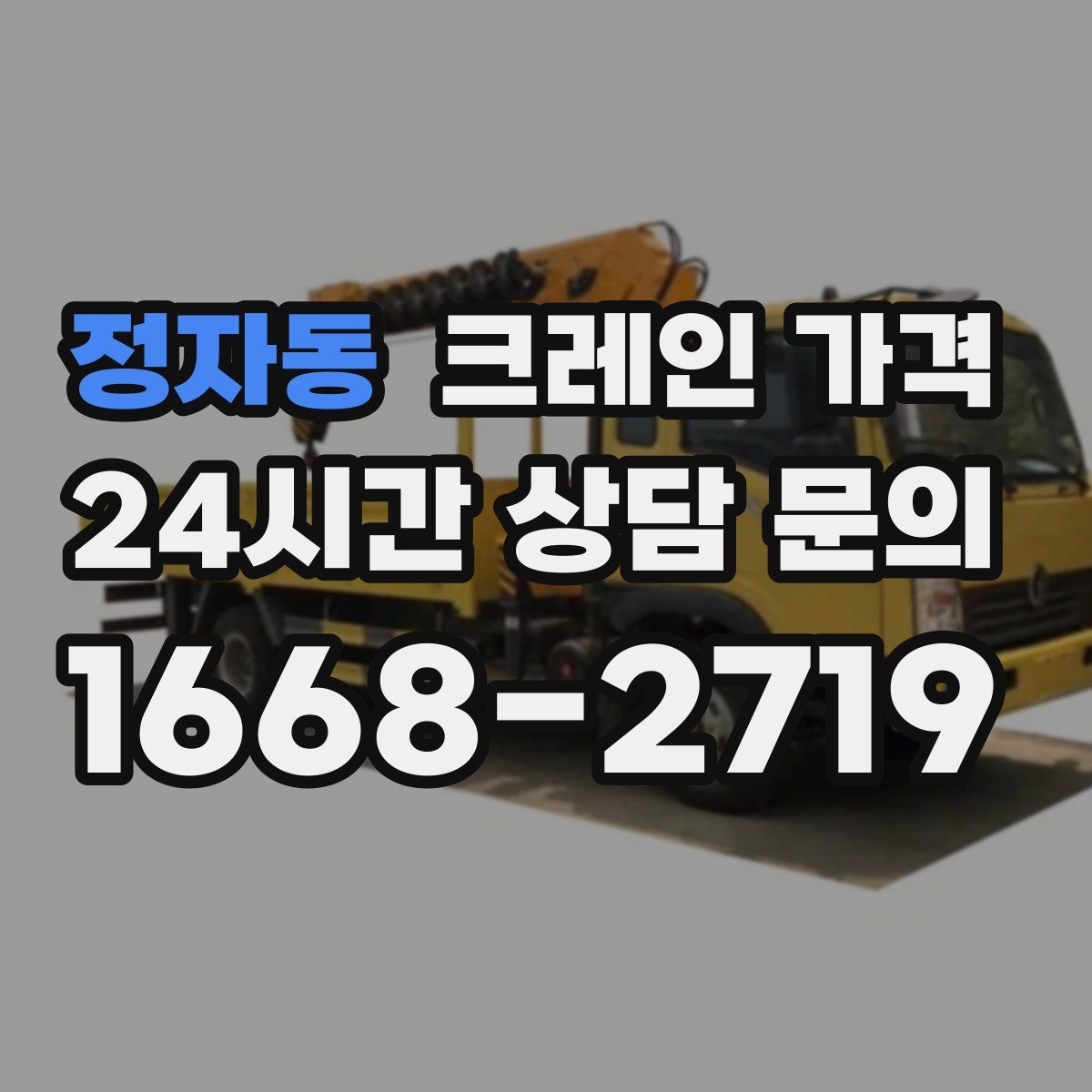 정자동 크레인 가격