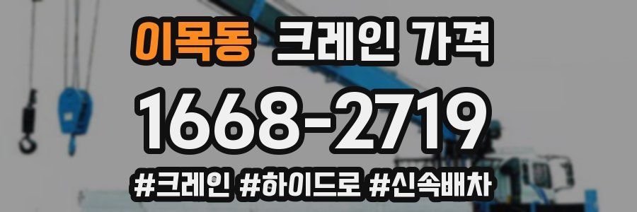 이목동 크레인 가격